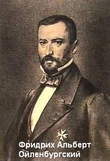 граф Фридрих Альберт Ойленбургский